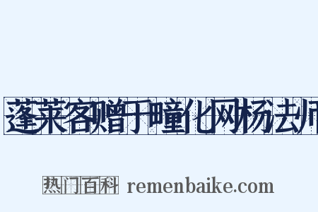 蓬莱客赠于疃化网杨法师是什么意思的图片